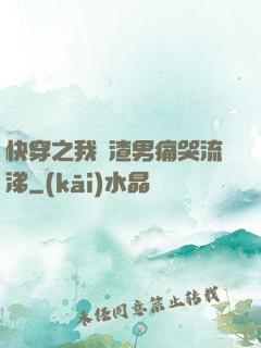 快穿之我讓渣男痛哭流涕