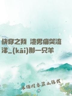 快穿之我讓渣男痛哭流涕