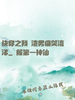 快穿之我讓渣男痛哭流涕