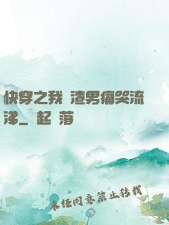 快穿之我讓渣男痛哭流涕