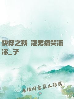 快穿之我讓渣男痛哭流涕