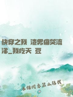 快穿之我讓渣男痛哭流涕