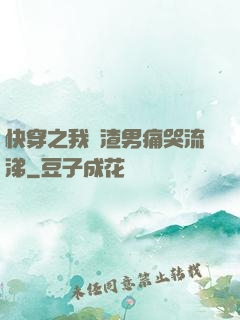 快穿之我讓渣男痛哭流涕