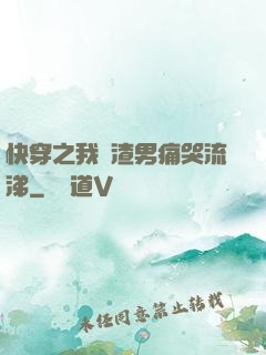 快穿之我讓渣男痛哭流涕