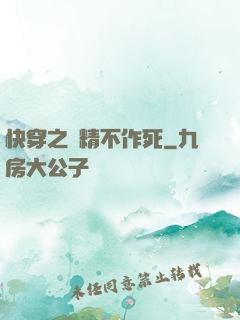 快穿之戲精不作死