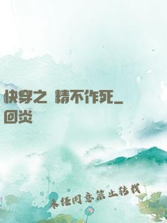 快穿之戲精不作死