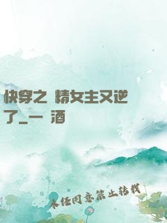 快穿之戲精女主又逆襲了