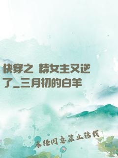 快穿之戲精女主又逆襲了