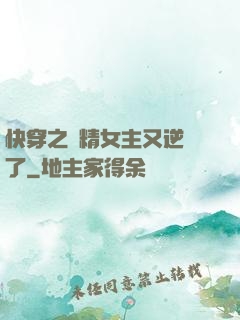 快穿之戲精女主又逆襲了