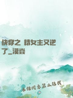 快穿之戲精女主又逆襲了