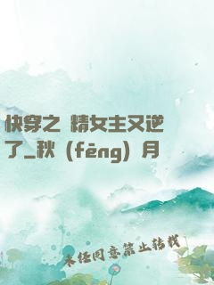 快穿之戲精女主又逆襲了