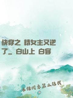快穿之戲精女主又逆襲了