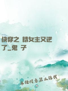 快穿之戲精女主又逆襲了