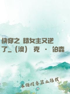 快穿之戲精女主又逆襲了