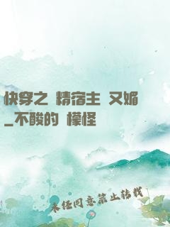 快穿之戲精宿主嬌又媚