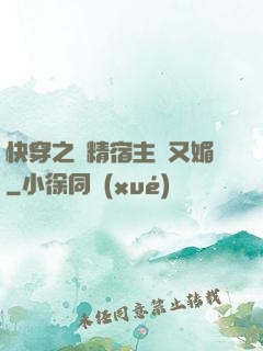 快穿之戲精宿主嬌又媚