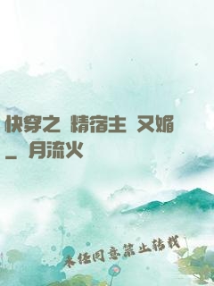 快穿之戲精宿主嬌又媚
