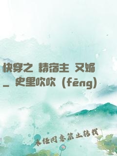 快穿之戲精宿主嬌又媚