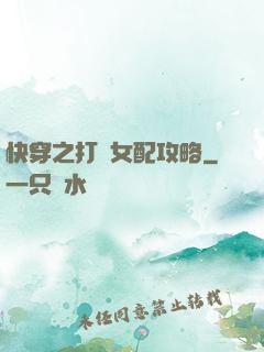 快穿之打臉女配攻略