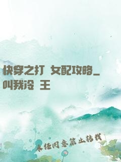 快穿之打臉女配攻略