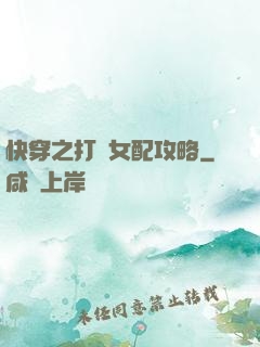 快穿之打臉女配攻略