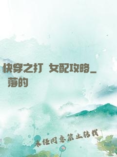 快穿之打臉女配攻略