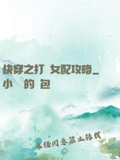 快穿之打臉女配攻略