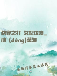 快穿之打臉女配攻略