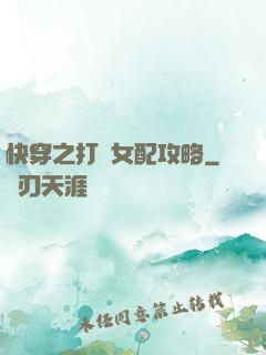 快穿之打臉女配攻略