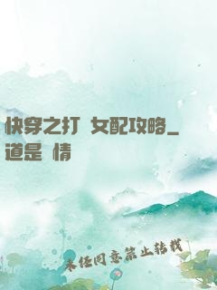 快穿之打臉女配攻略