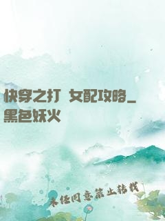 快穿之打臉女配攻略
