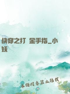 快穿之打臉金手指