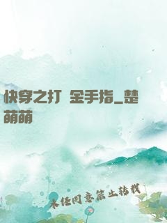 快穿之打臉金手指