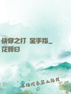 快穿之打臉金手指