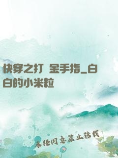 快穿之打臉金手指
