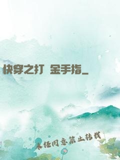 快穿之打臉金手指