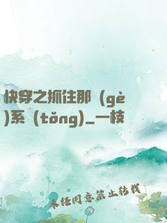 快穿之抓住那個(gè)系統(tǒng)