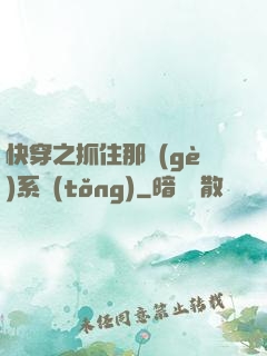 快穿之抓住那個(gè)系統(tǒng)