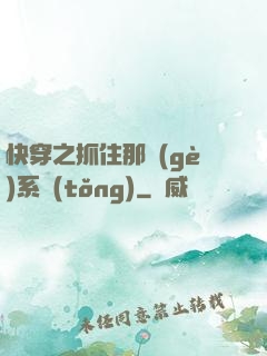 快穿之抓住那個(gè)系統(tǒng)