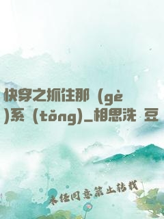 快穿之抓住那個(gè)系統(tǒng)
