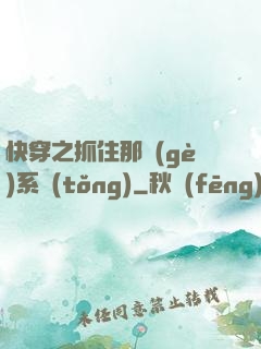 快穿之抓住那個(gè)系統(tǒng)