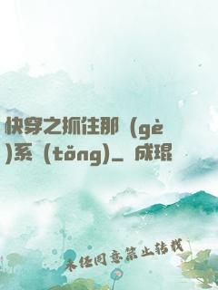 快穿之抓住那個(gè)系統(tǒng)