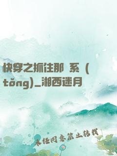 快穿之抓住那個系統(tǒng)