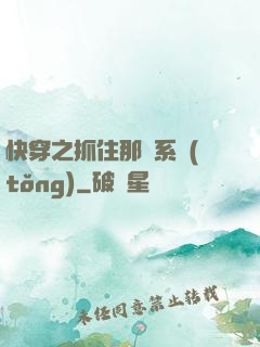 快穿之抓住那個系統(tǒng)