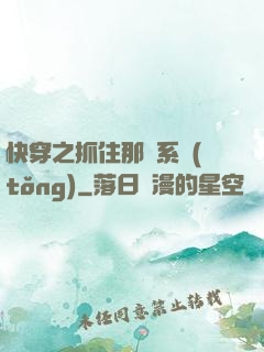 快穿之抓住那個系統(tǒng)