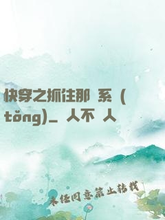 快穿之抓住那個系統(tǒng)