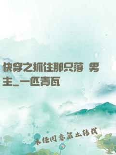 快穿之抓住那只落單男主