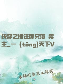 快穿之抓住那只落單男主