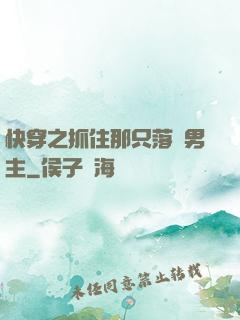 快穿之抓住那只落單男主
