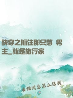 快穿之抓住那只落單男主